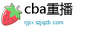 cba重播